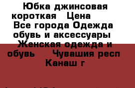 Юбка джинсовая короткая › Цена ­ 150 - Все города Одежда, обувь и аксессуары » Женская одежда и обувь   . Чувашия респ.,Канаш г.